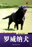 勇者无畏罗威纳犬/世界名犬系列  正版书籍 木垛图书