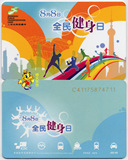 上海交通卡 公交卡 全新全民健身日纪念卡J05-09