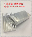 通用高效型铝合金型材散热片 显卡铝型材散热片66*20*10MM