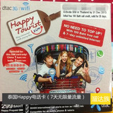 溜达族| 泰国happy电话卡 3G上网卡 7天无线上网流量
