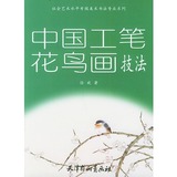 中国工笔花鸟画技法/《社会艺术水平考级美术书法专业系列》