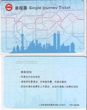 上海地铁单程票PD133006