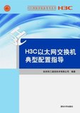 H3C以太网交换机典型配置指导   杭州华三通信技术有限公司   清华大学出版社