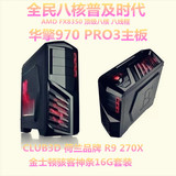 AMD八核FX-8350 独显R9-270X 八核台式发烧游戏主机 组装台式整机