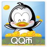 QQ币秒冲充值10元QB直冲10个回收购代号QB带号Q币卡密QQB