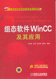 正版书籍  组态软件WINCC及其应用（网西门子公司正版软件光盘）