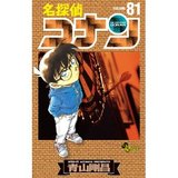 [现货]日文原版 漫画 名探偵コナン 81 名侦探柯南 81
