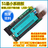STC89C52 51最小系统板 USB下载 支持win8 安卓 苹果系统 带视频