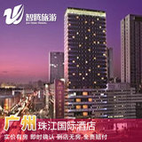 广州珠江国际酒店特价预定预订实价住宿订房自由行智腾旅游