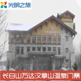 长白山汉拿山温泉门票　 可以订当天 前台取票