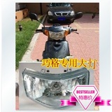 摩托车改装配件 雅马哈 巧格 国三福喜 JOG100大灯总成和转前大灯