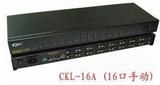 品牌CKL-16AR,16口手动KVM切换器、一拖十六切换器、配原装线