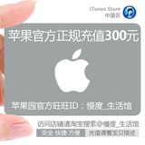 iTunes App Store中国区苹果账号Apple ID账户 自动 代充值300元
