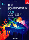 （英皇）PIANO SCALES & ARPEGGIOS G2钢琴音阶与分解和弦 第二级