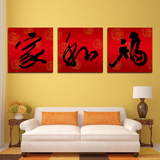 中国风家和福客厅字画木版画茶楼壁画家居装饰画红火家和万事福