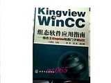 正版）组态软件应用指南：组态王Kingview和西门子WinCC（货号：