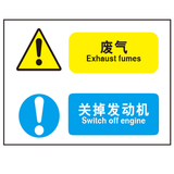废气 关掉发动机 安全指示标识牌 组合信息标牌 警告牌 A8221