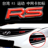 RS中网标改装贴 大众 科鲁兹 福克斯 RS车贴 RS后尾标贴 前后对装