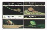 台湾早期光学电话卡，蜗牛。4全（作废卡仅供收藏）