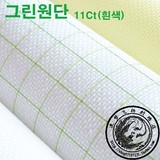 韩国进口耶单十字绣绣布 棉布面料 11ct 白色绿格子免画格