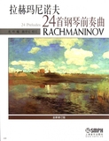 拉赫玛尼诺夫24首钢琴前奏曲(全新修订版)  正版书籍 木垛图书