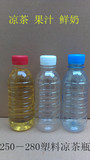 一次性l塑料 250 280凉茶瓶 塑料透明瓶饮料瓶230/件