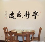 中国书法字中国古典 宁静致远 书房 中式艺术墙贴 可竖贴