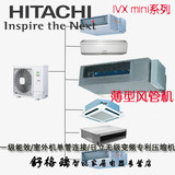 Hitachi/日立 中央空调一拖多 IVX mini变频 薄型风管式 一级能效
