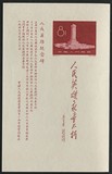 纪47M纪念碑小型张一枚全新全品实物扫描新中国邮票假一赔十