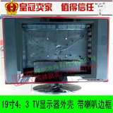 新款19寸4：3液晶显示器PC电视TV外壳套料 亮面烤漆 喇叭边框