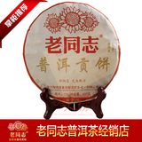 2014年 海湾茶厂 老同志 普洱茶 141批次 普洱贡饼 熟茶饼 400克