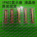 原装ipadmini ipad2 ipad3 ipad4触摸屏座子 液晶显示夹 主板内联