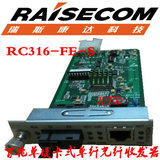 全新 正品 瑞斯康达RC316-FE-S1 单模单纤 卡式光纤收发器