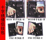 特价包邮十字绣钱包现代中式男女情侣款牵手非成品已裁剪送护角