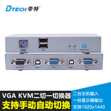 帝特 VGA二切一KVM切换器2口进1出智能自动按键USB键盘鼠标显示器