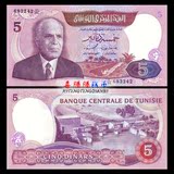 【非洲】全新UNC 突尼斯5第纳尔 外国纸币 1983年 P-79