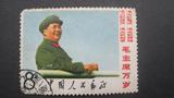 文2 毛主席万岁（8-7）蓝天 文革邮票 信销旧散票 实物拍照#1956
