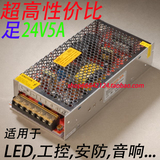 24V5A 开关电源 120W电源 足安 LED 工标 安防 监控 音响