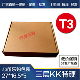 T3飞机盒27*16.5*5cm加硬KK纸IPAD电子手机快递盒包装纸箱装内衣