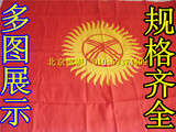 北京旗帜厂 各国外国 吉尔吉斯斯坦国旗 2号240*160cm可旗子定做