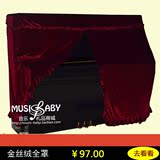 MUSIC BABY钢琴配件 琴罩 钢琴罩 金丝绒立式钢琴全罩 低价大促销