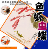 新表现儿童国画系列丛书：鱼虾虫蝶