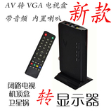 AV转VGA转换器 机顶盒转显示器看电视 模拟TV信号转VGA带遥控喇叭