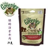 【仁可宠物】美国Greenies绿的猫用洁牙零食/牛肉味71g