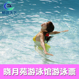 北京丰台晓月苑游泳馆游泳票  电子票  自动发码