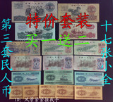第三版人民币纸币 17张小全套 150元/套 收藏好品