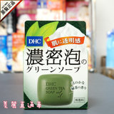 日本DHC蝶翠诗 绿茶浓密泡洁面皂60G 控油保湿 清洁毛孔 不紧绷