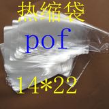 热缩袋收缩袋收缩膜POF环保袋14*22包装袋 透明化妆品包装袋