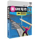 外研社 新GRE写作5.5 新修订版 新考试制度 李建著 外语教学与研究出版社 揭秘新GRE作文四大变化 解决新核心难题