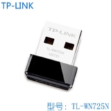 【实体批发】TP-Link TL-WN725N 150M迷你USB无线网卡 无线WIFI接